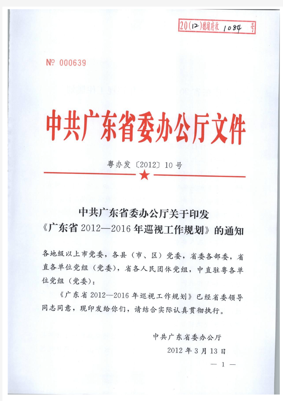 中共广东省委办公厅关于印发《广东省2012-2016年巡视工作规划》的通知