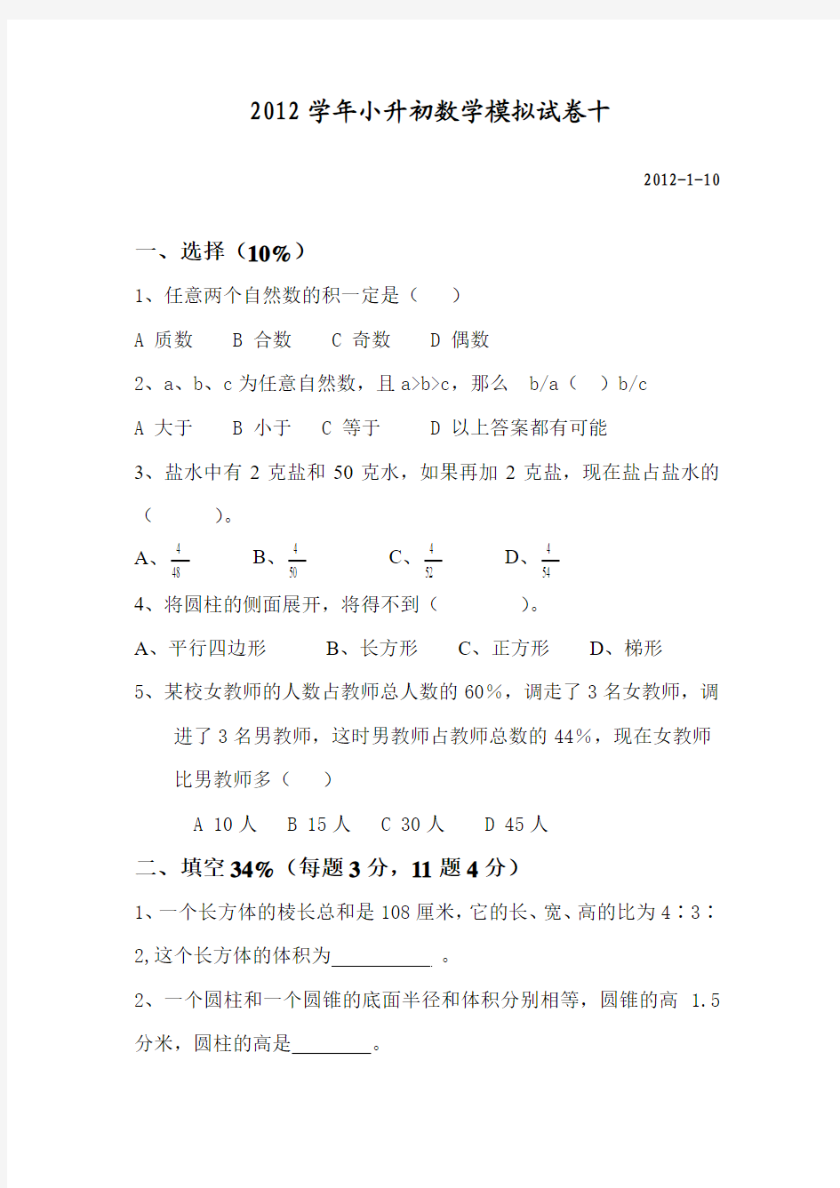 2012学年小升初数学模拟试卷十