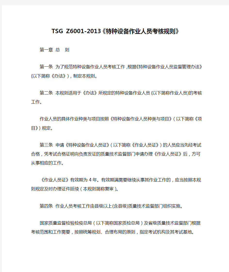 TSG Z6001-2013《特种设备作业人员考核规则》