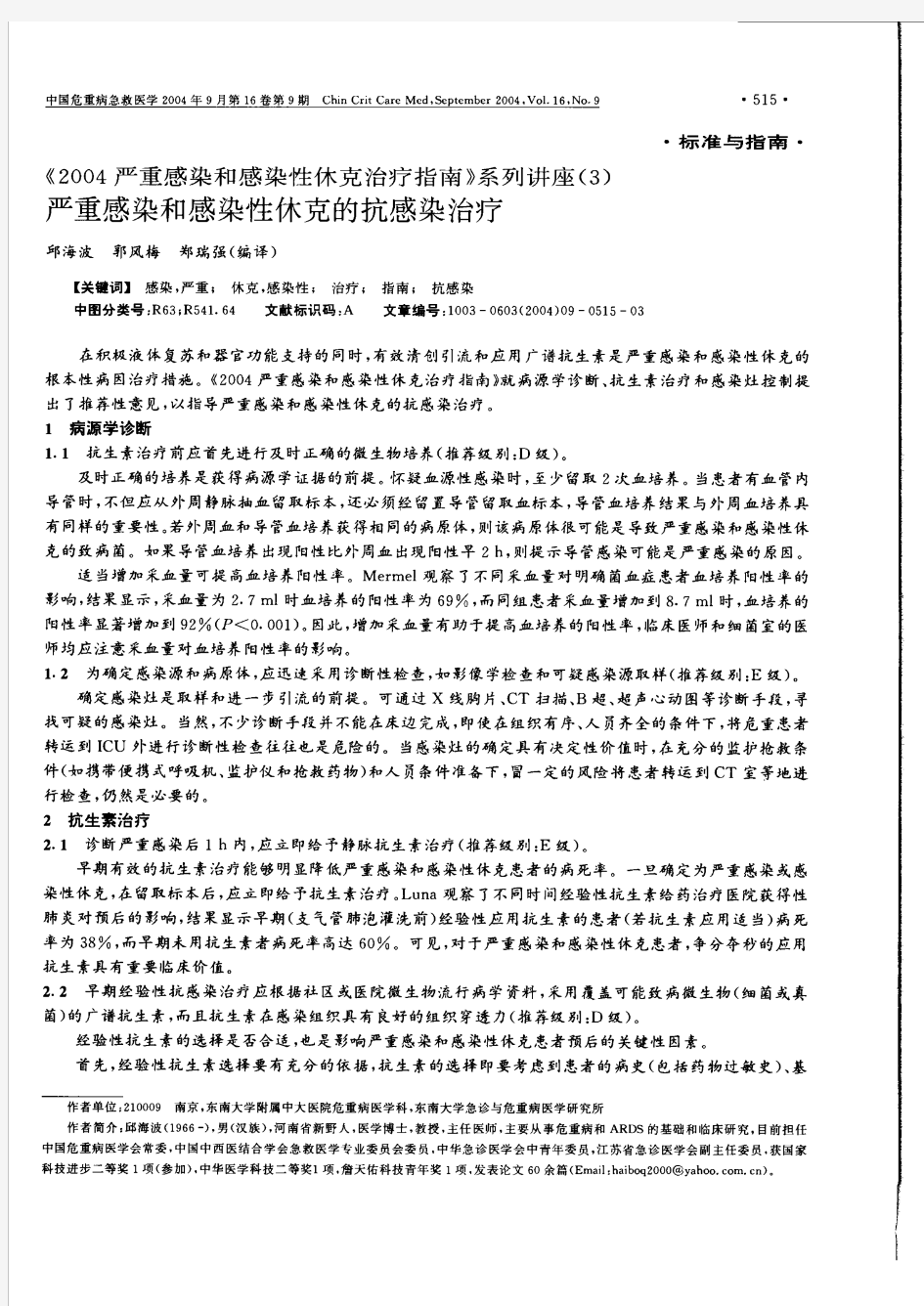 《2004严重感染和感染性休克治疗指南》系列讲座(3)