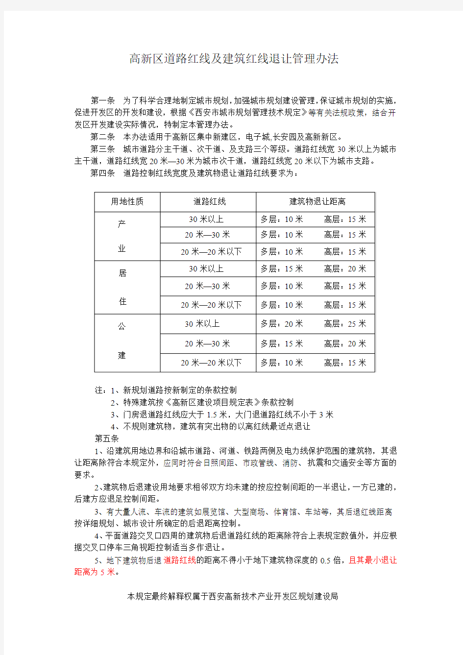 西安市西高新区道路红线及建筑红线退让管理办法