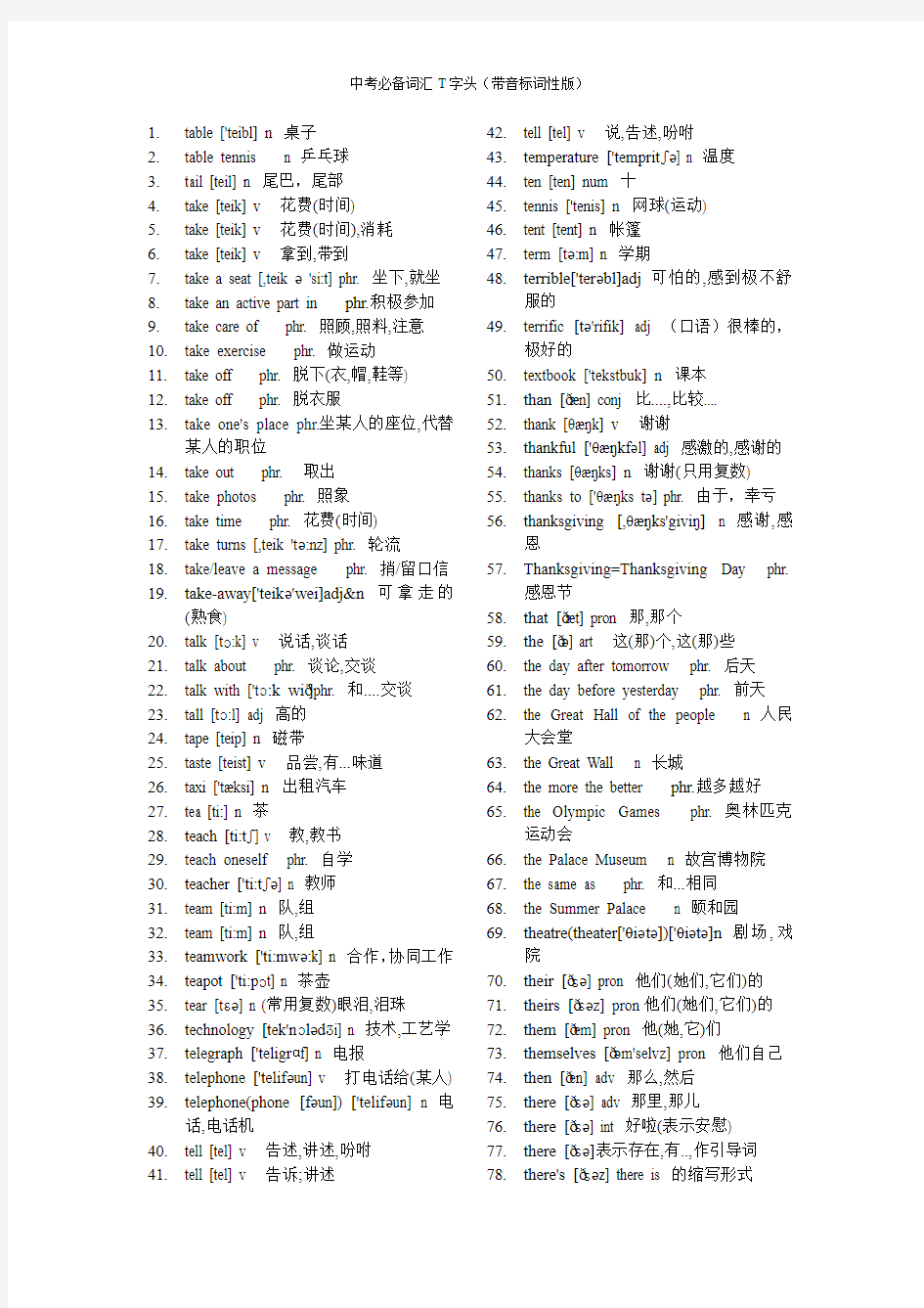 中考必备词汇T字头175个(带音标词性版)