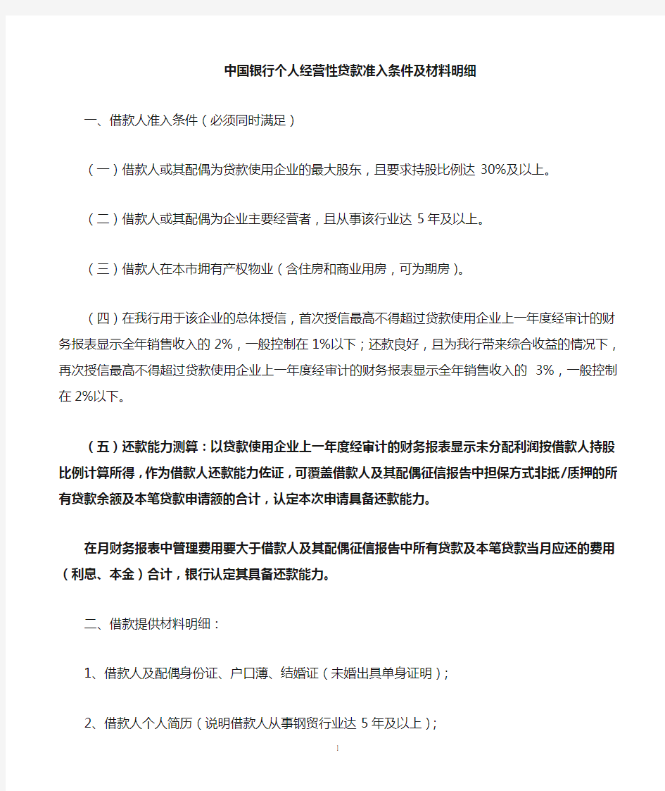 中国银行个人经营贷款资料清单