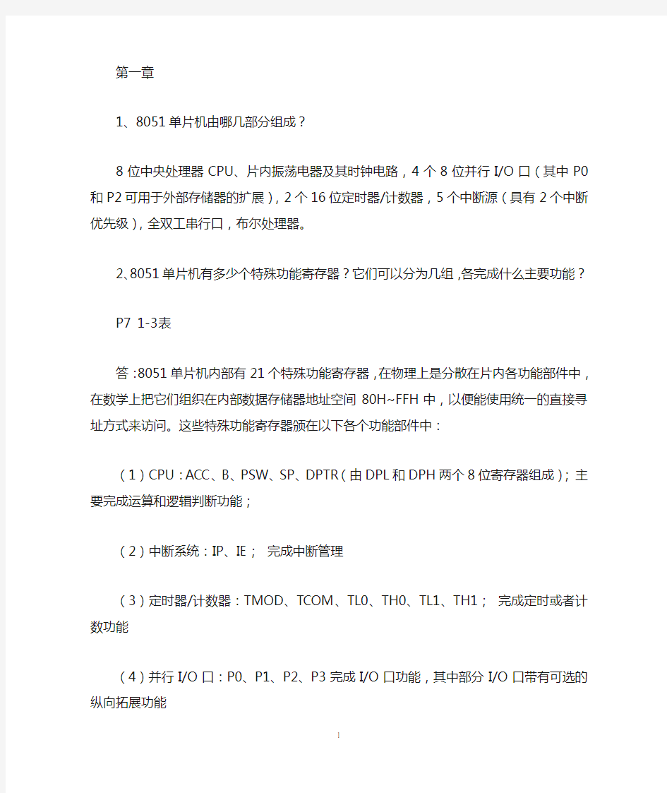 单片机C语言应用程序设计(第五版)马忠梅课后习题答案