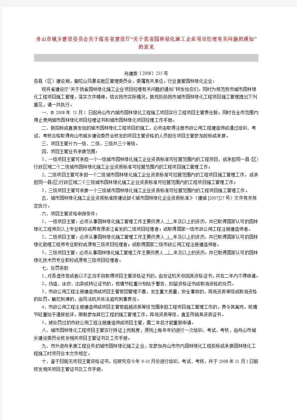 舟建委〔2008〕215号-关于我省园林绿化施工企业项目经理有关问题的通知”的意见