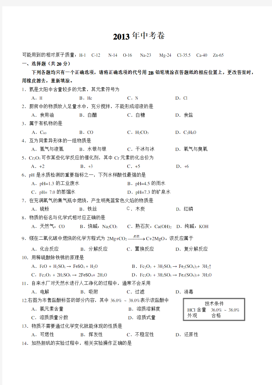 2013年上海中考化学试题(含答案)精校版