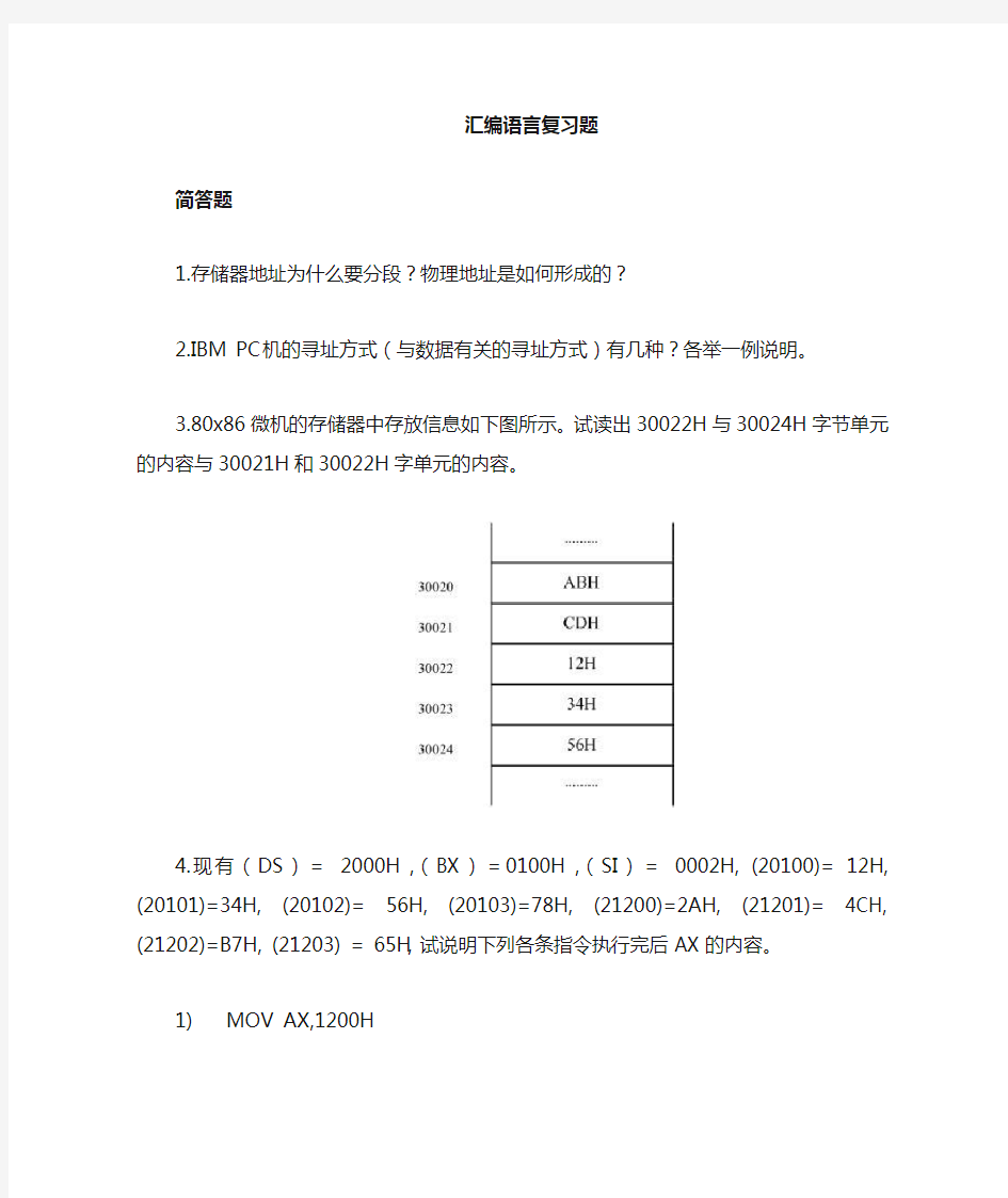 汇编语言习题及答案