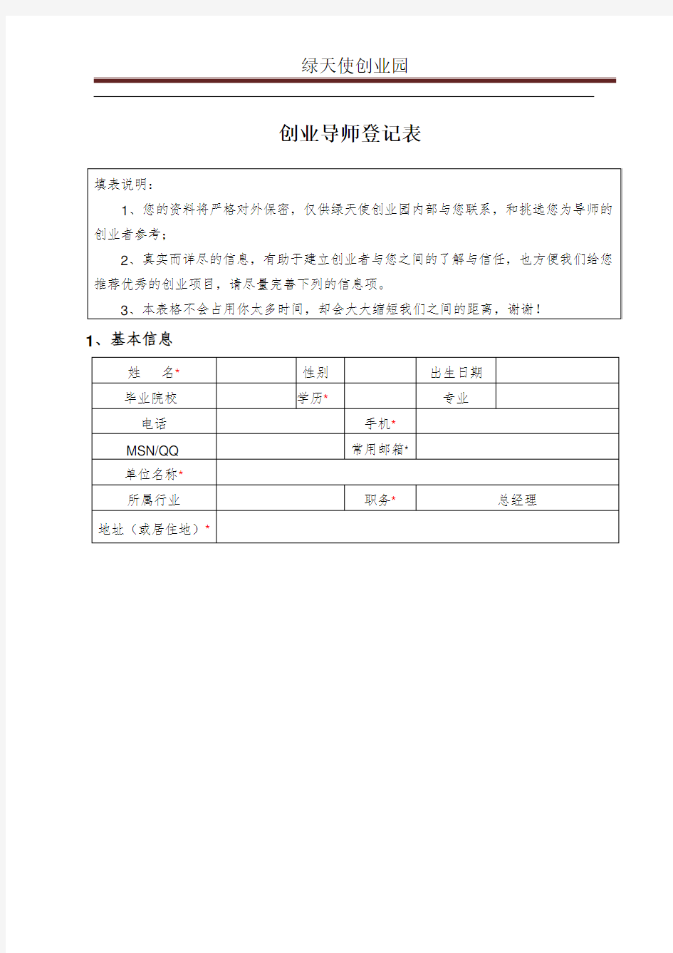 创业导师登记表