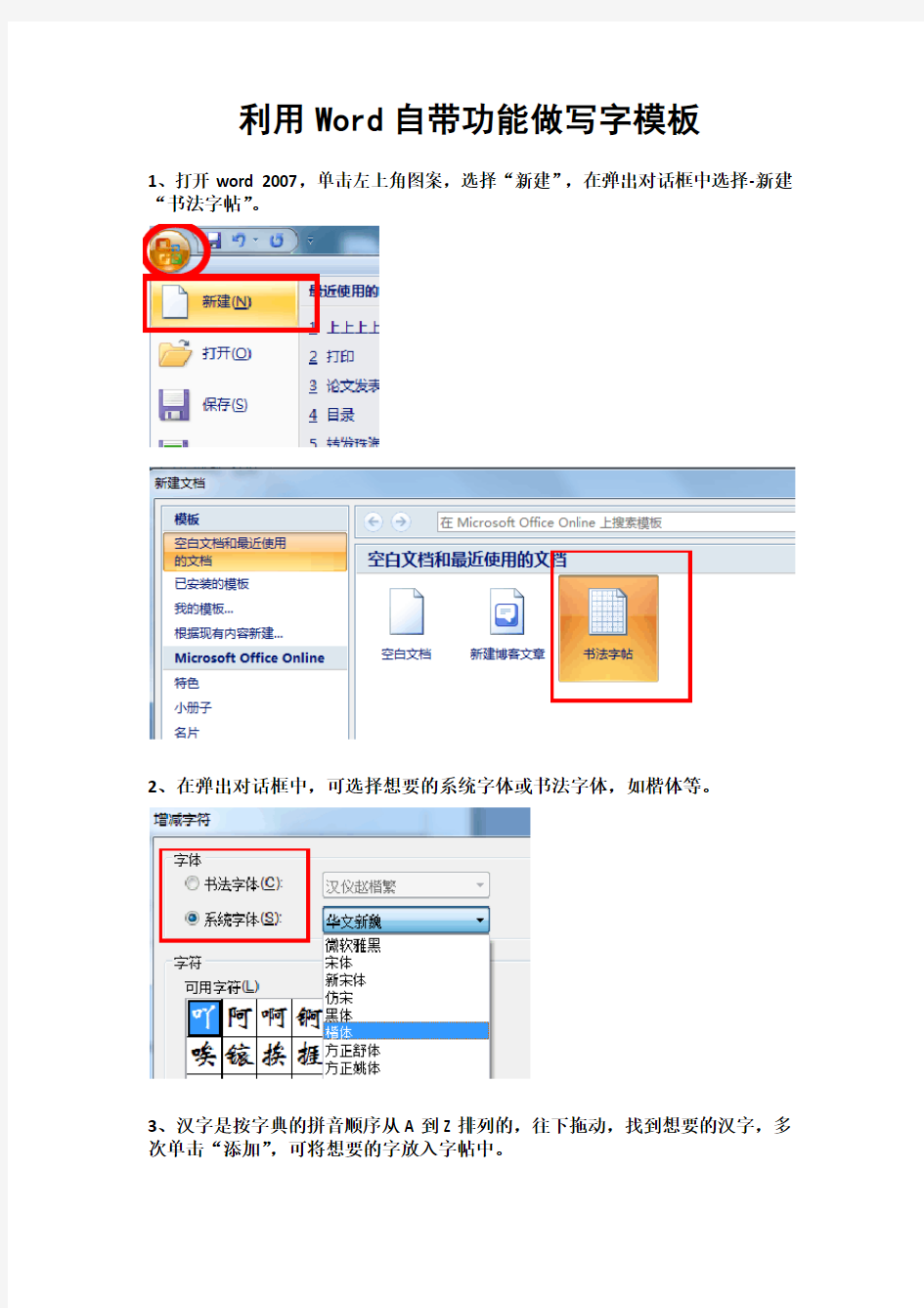 Word自带的田字格写字描红模板制作方法