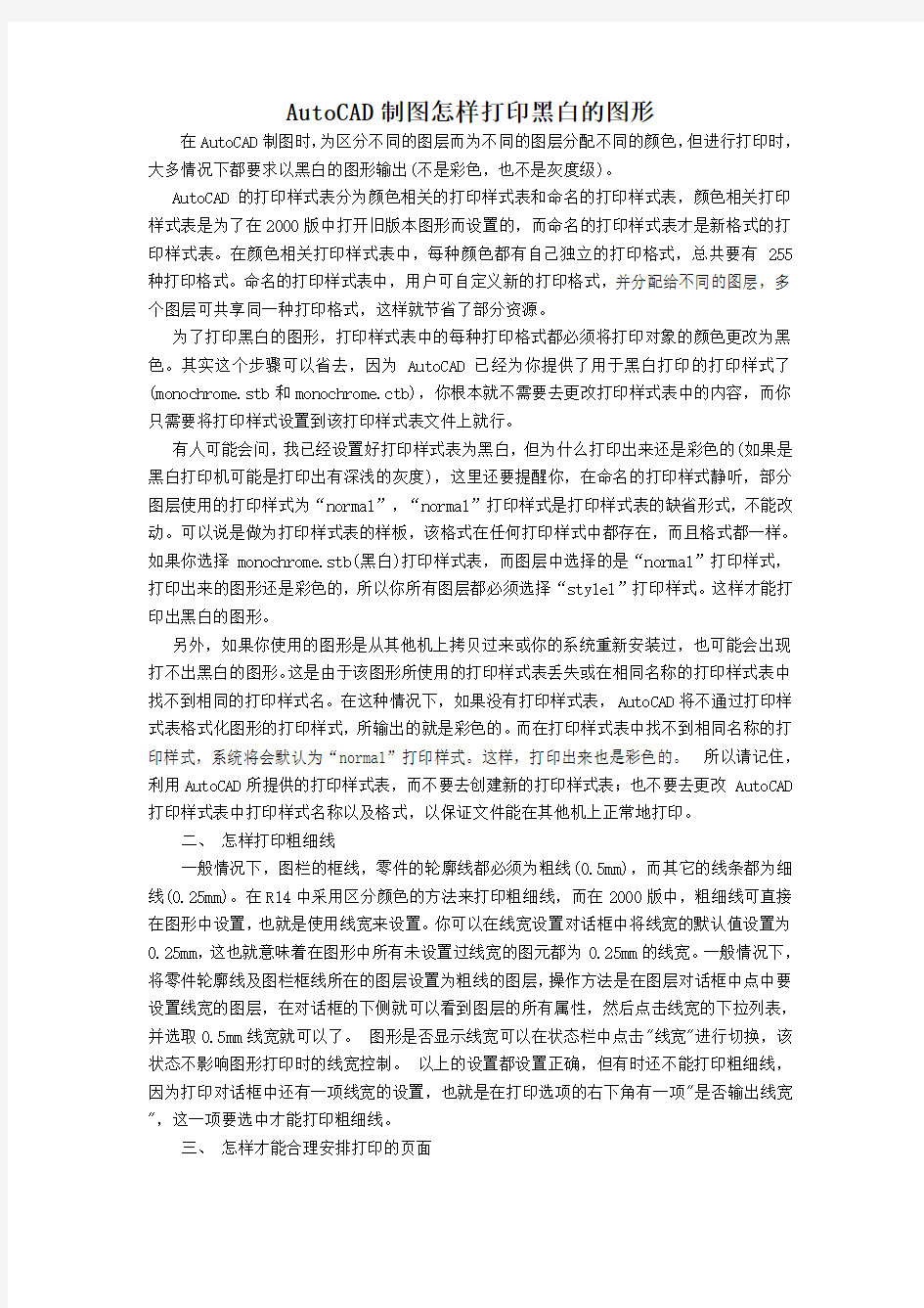 AutoCAD制图怎样打印黑白的图形