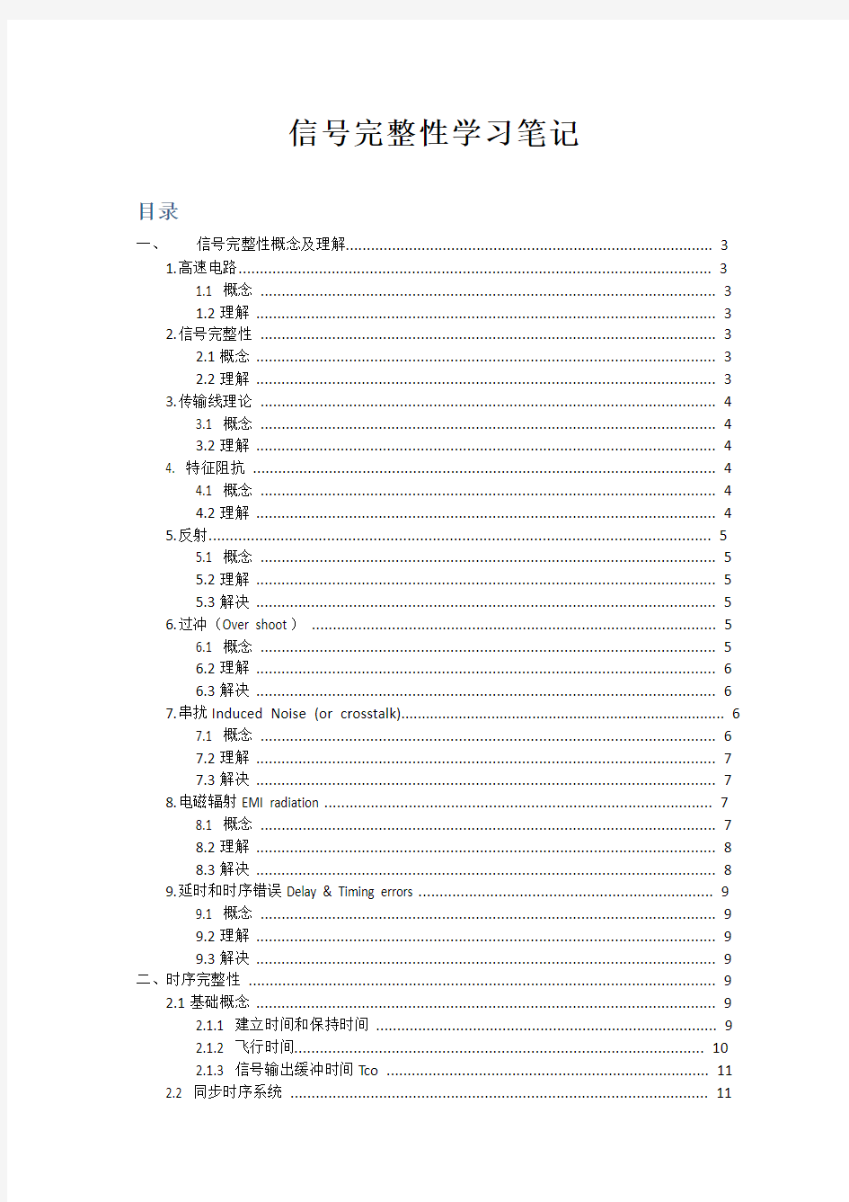 高速电路设计及信号完整性学习笔记-勇敢的稻草人