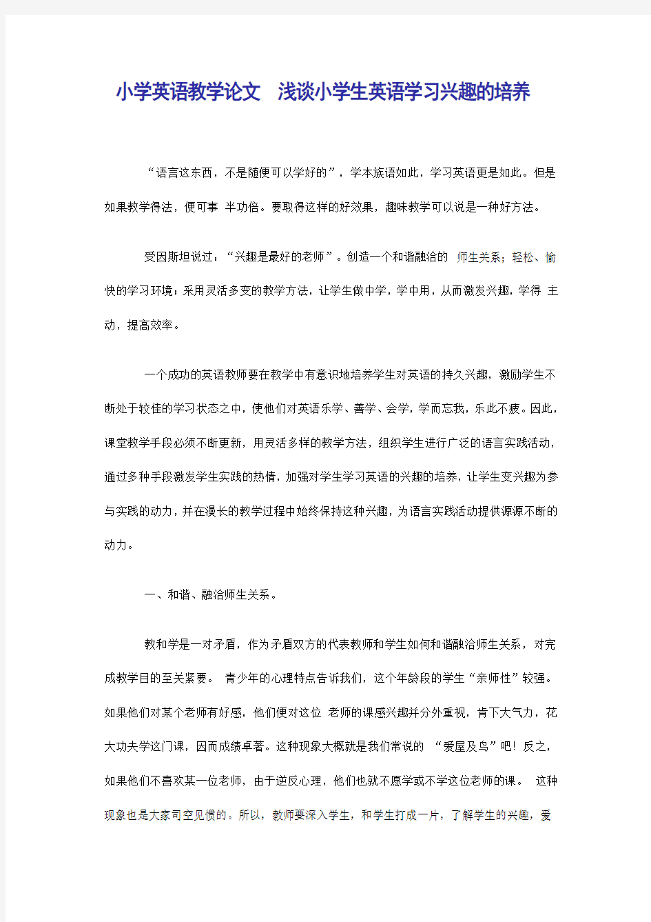 小学英语教学论文 浅谈小学生英语学习兴趣的培养