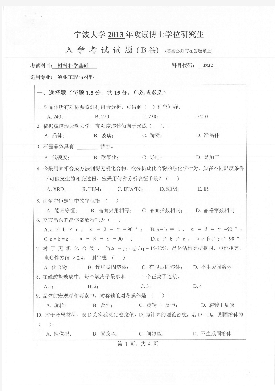 2013年宁波大学考博试题 3822材料科学基础 B