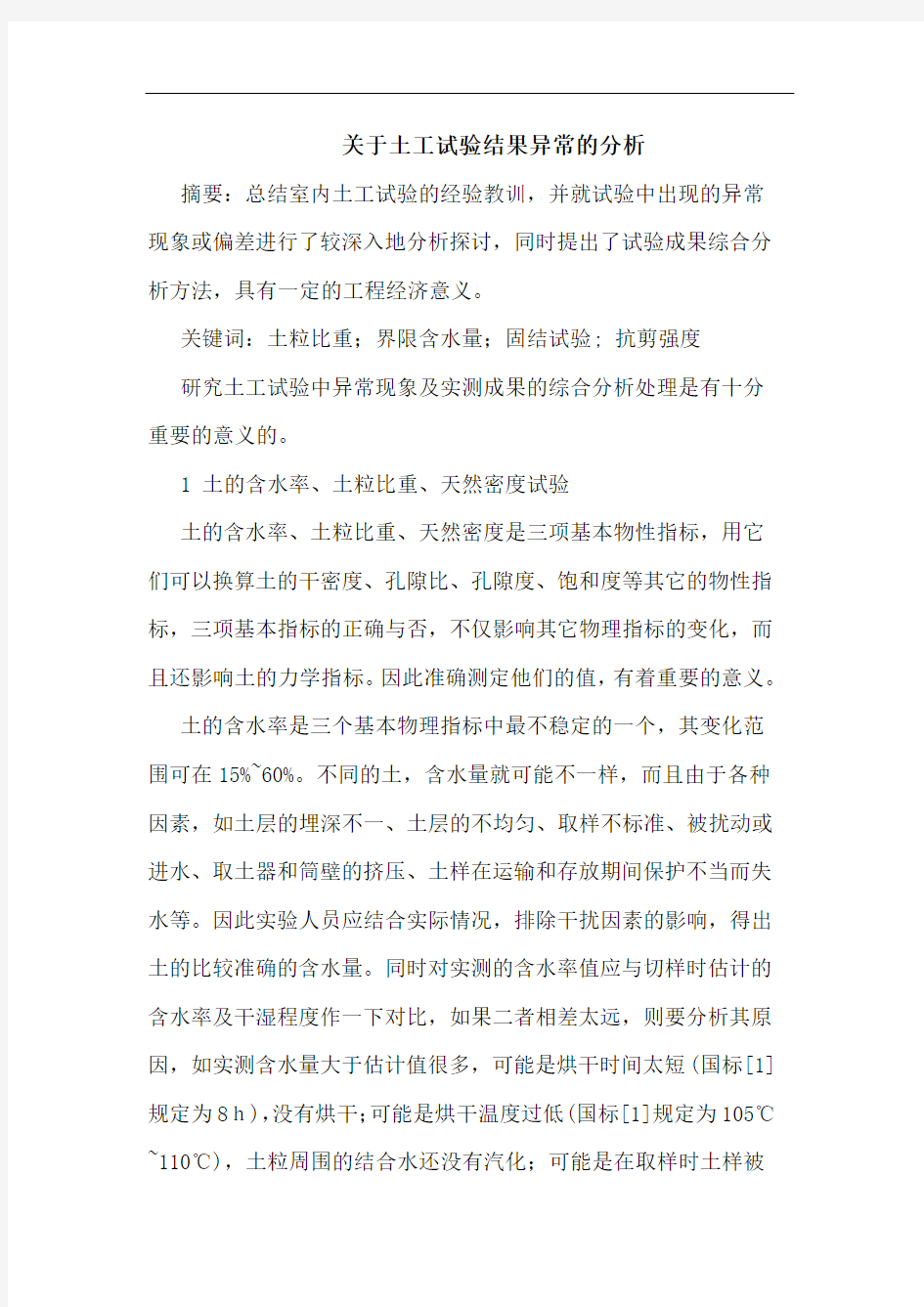 关于土工试验结果异常分析