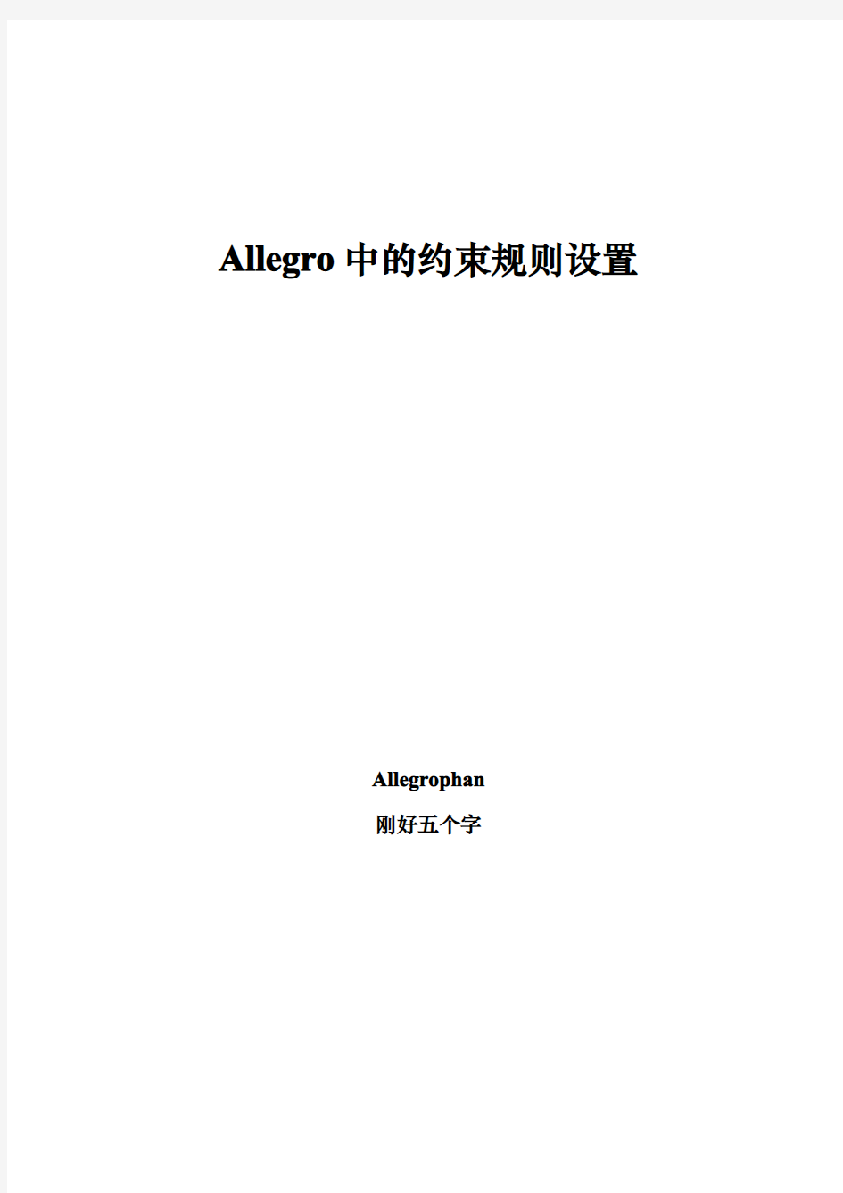 Allegro中的约束规则设置V1.2