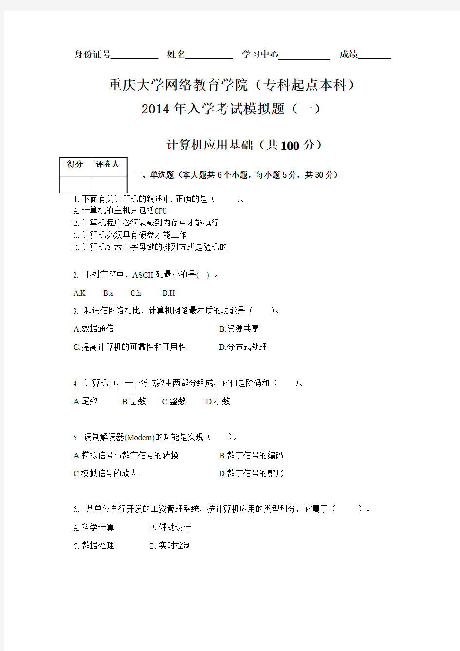 重庆大学网络教育学院(高中起点专科)2014年入学考试模拟题(一)计算机应用基础