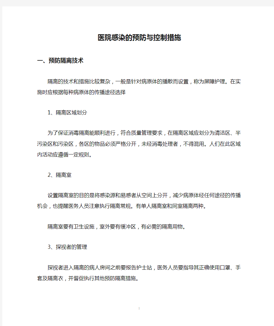 医院感染的预防与控制措施