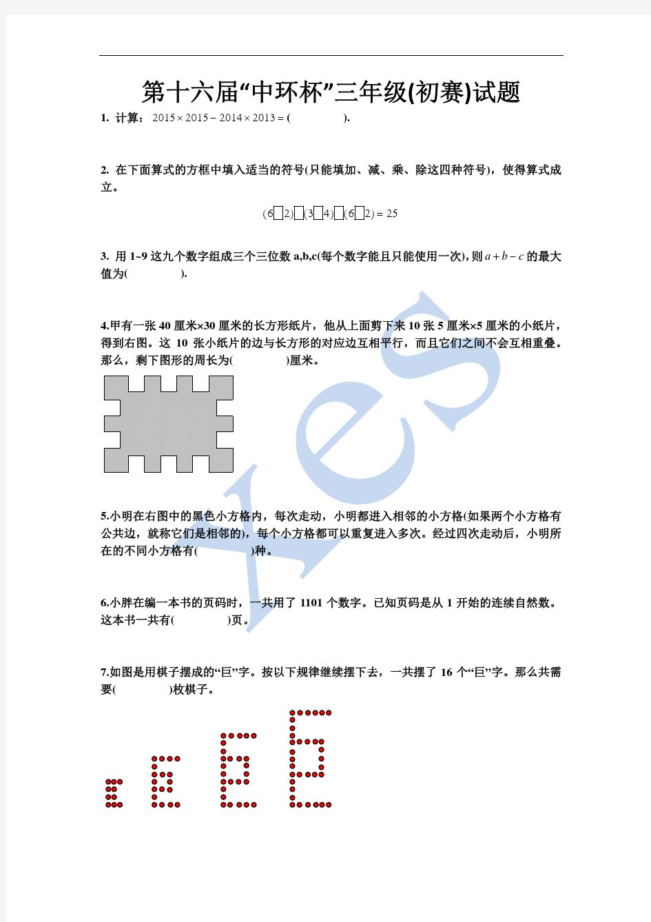 2016年第十六届中环杯决赛