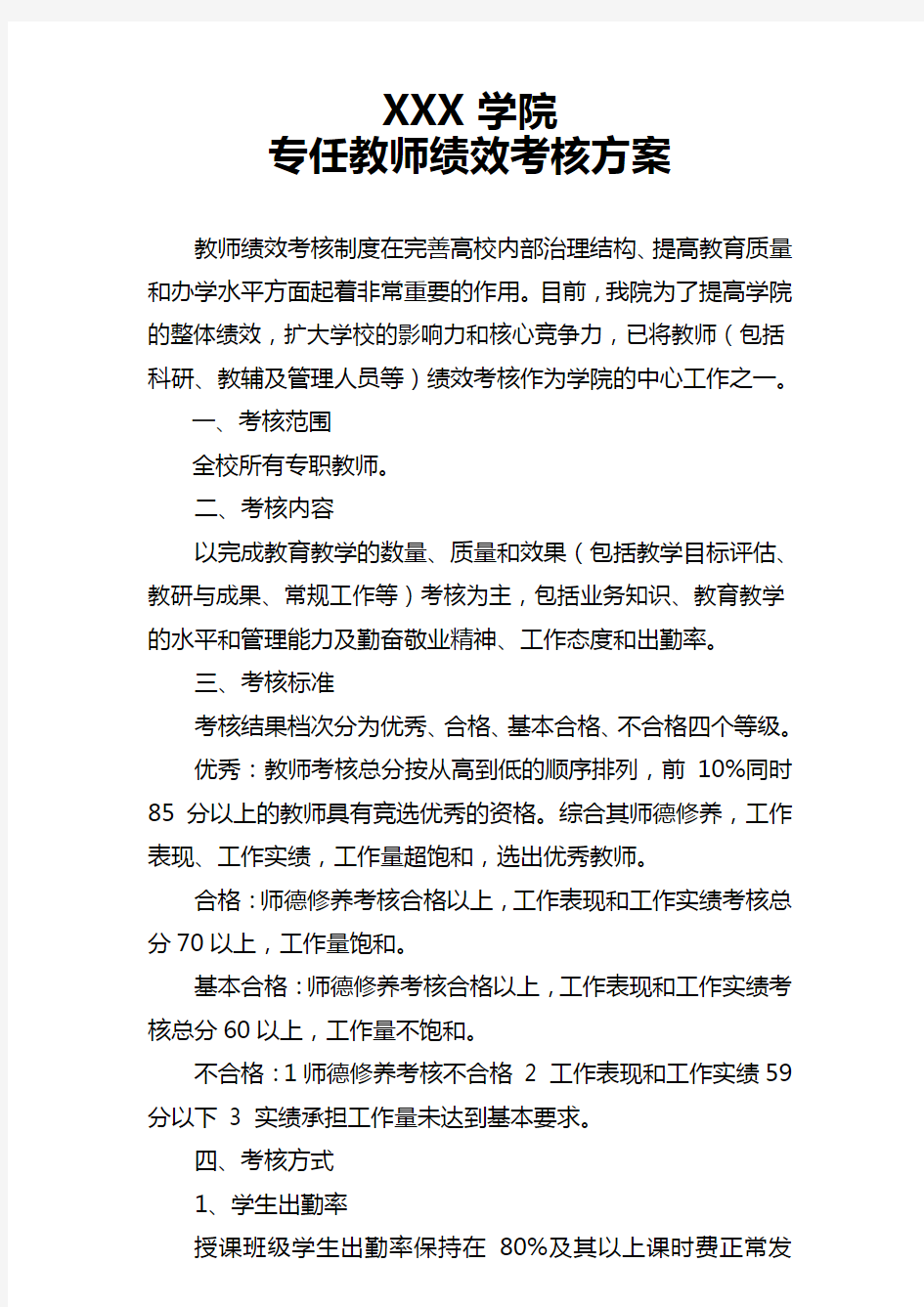 高校专职教师绩效考核方案