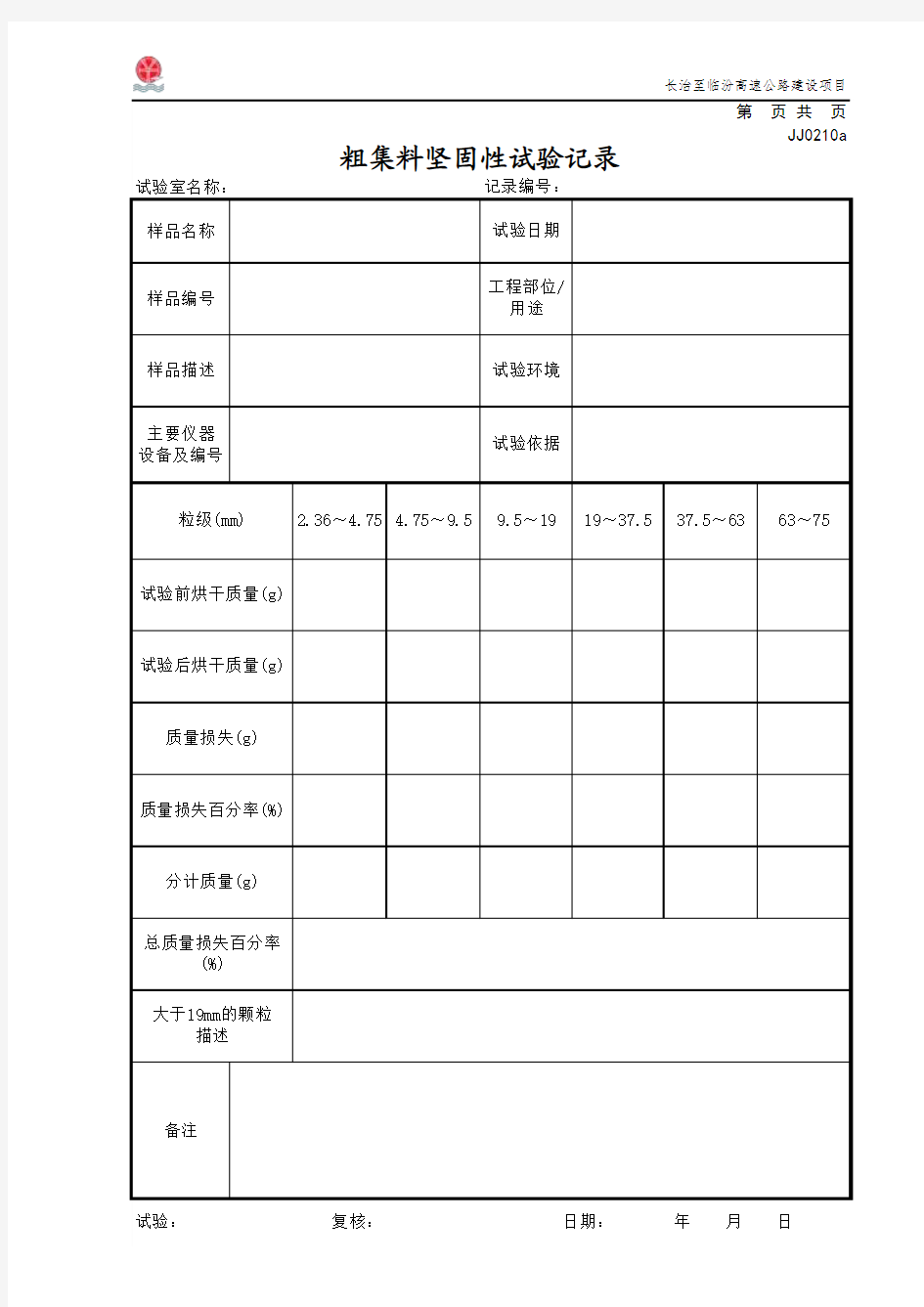 粗集料坚固性试验(JJ0210a)