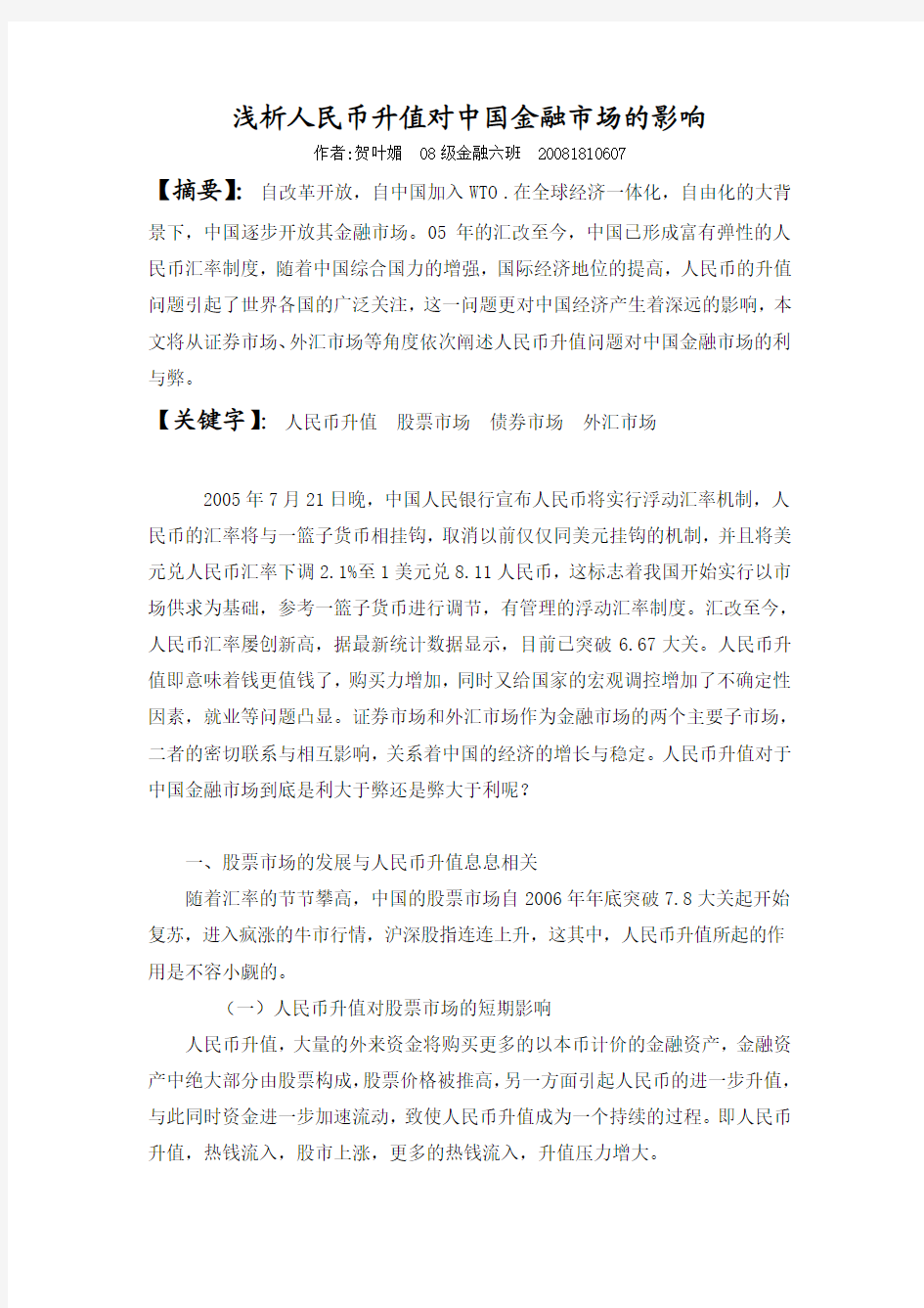 浅析人民币升值对中国金融市场的影响