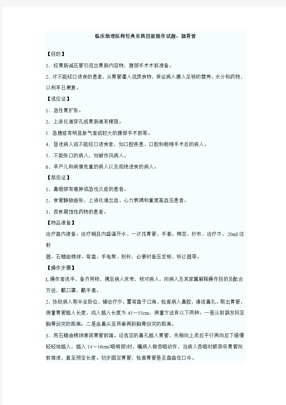 2014临床助理医师经典复习资料汇总实践技能操作试题：插胃管