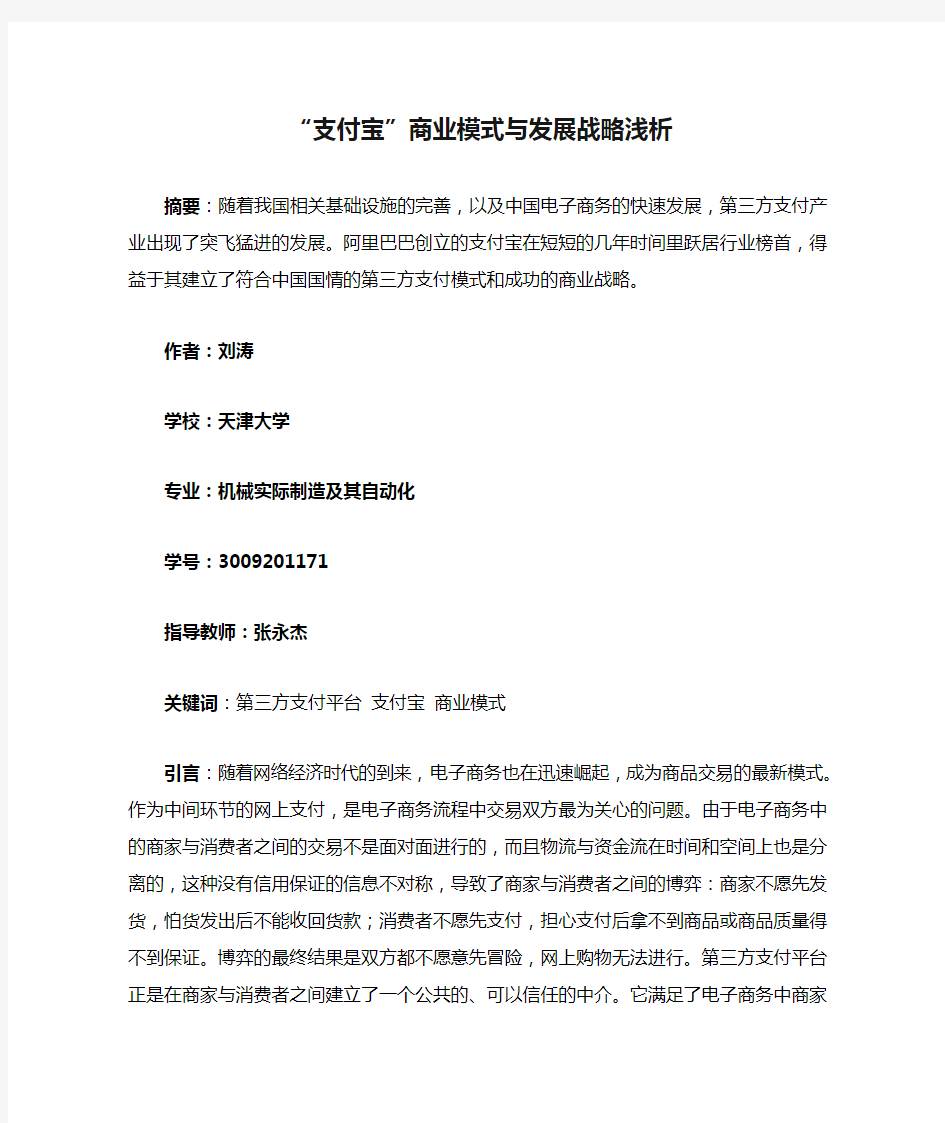 “支付宝”商业模式与发展战略浅析