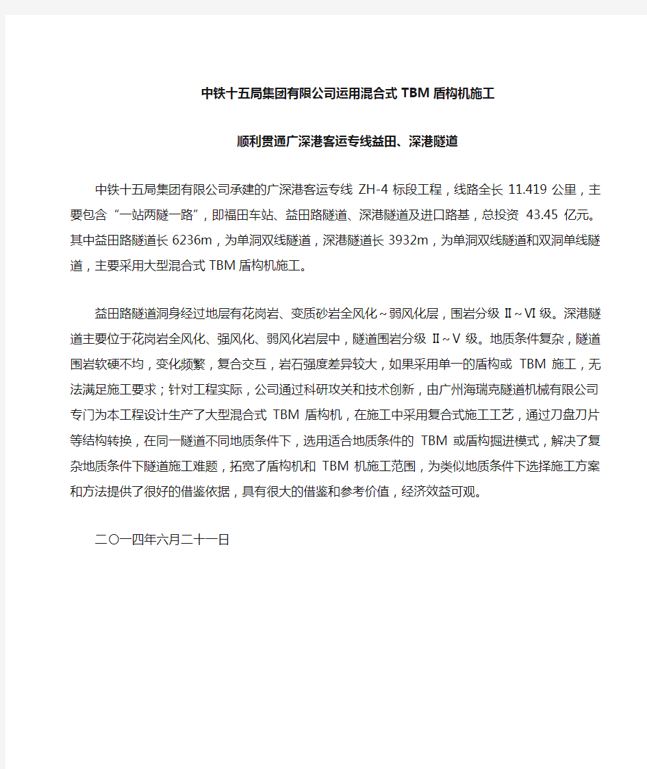 中铁十五局集团有限公司运用复合式TBM盾构机施工