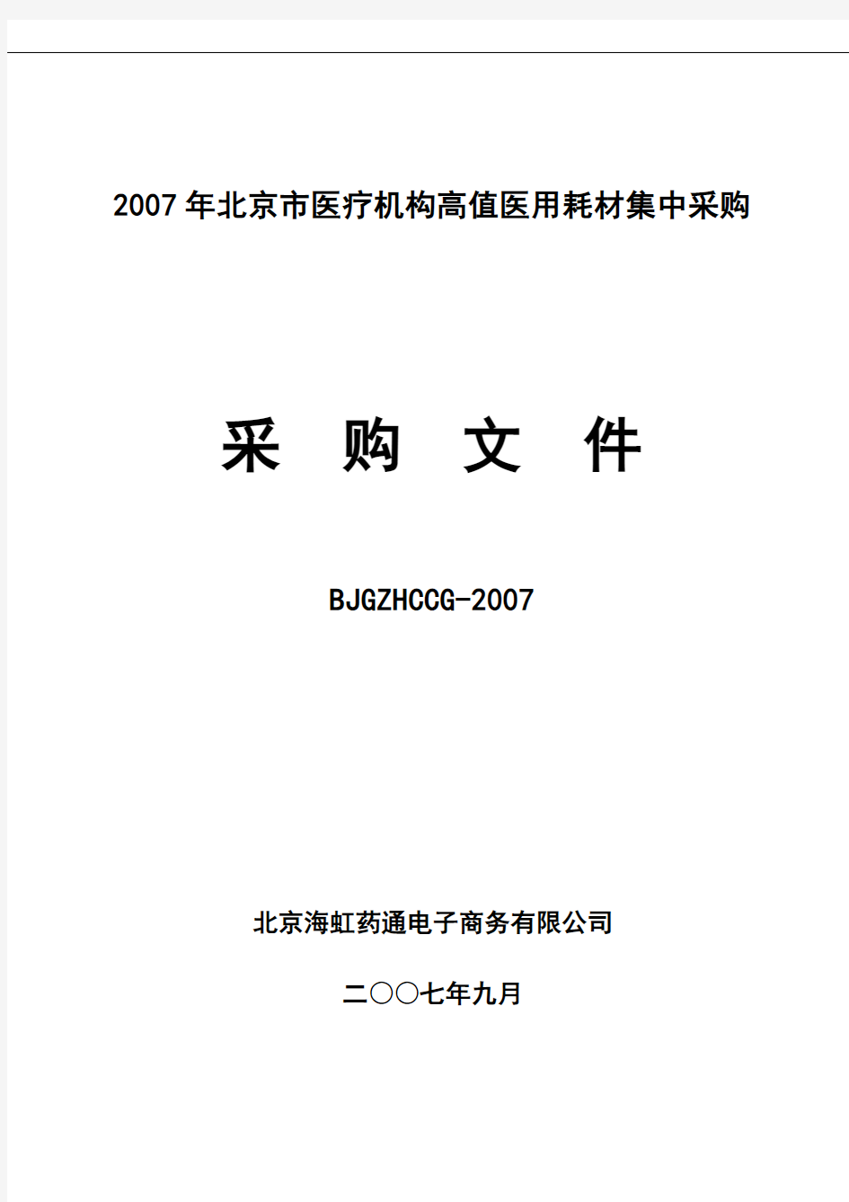 2007年北京市医疗机构高值医用耗材集中采购