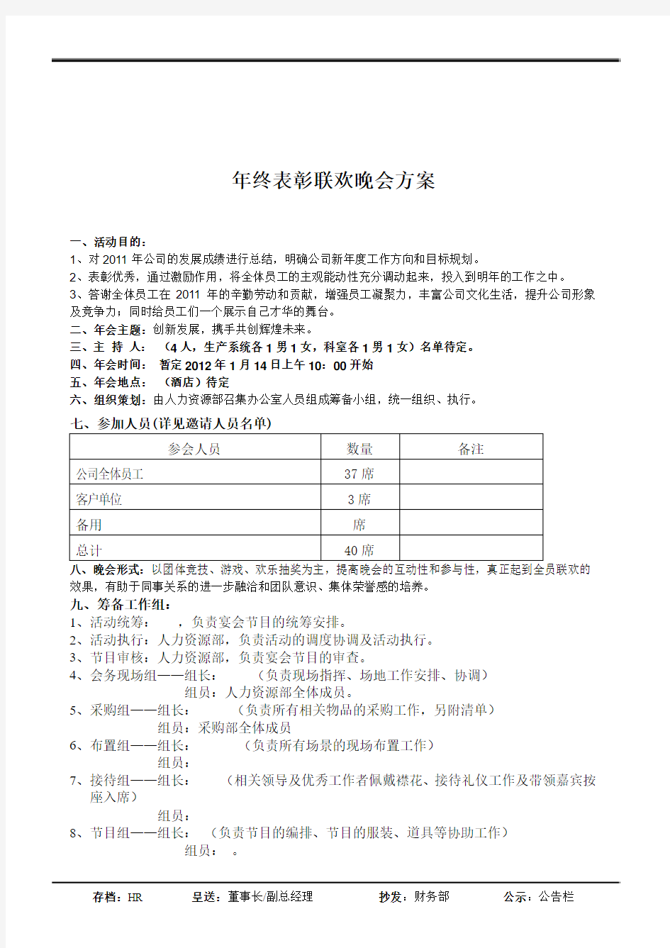 2011年度表彰晚会方案(含详细流程及分工)