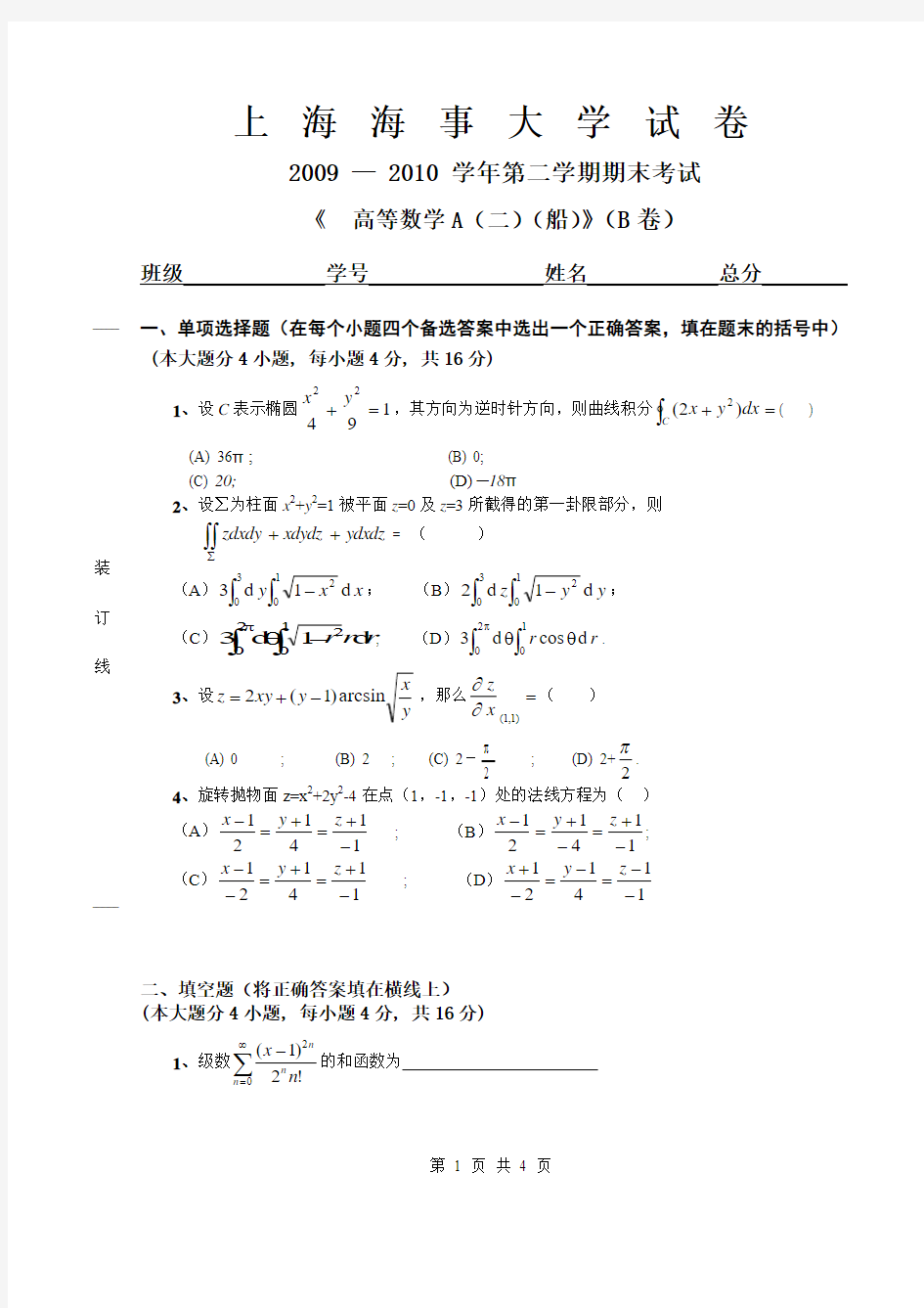 上海海事大学高等数学A(二)船2009-2010(B)