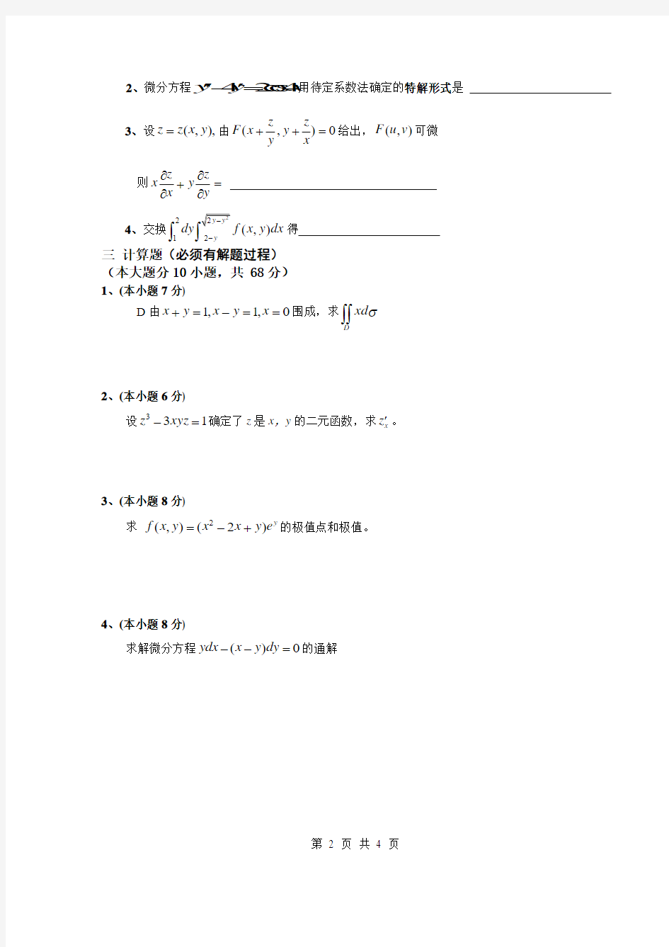上海海事大学高等数学A(二)船2009-2010(B)
