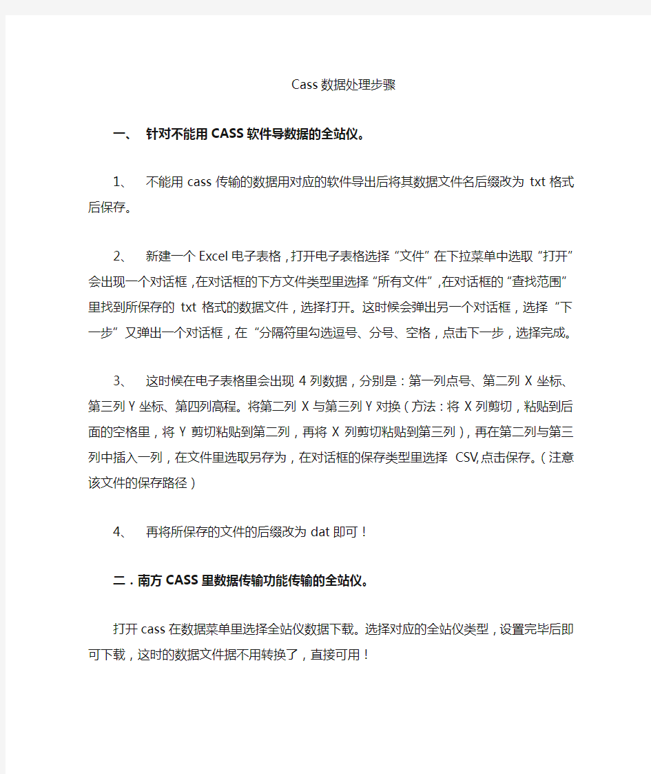 CASS数据转换方法