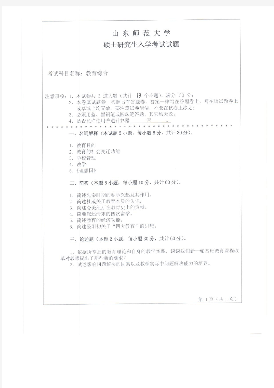 山东师范大学研究生考试真题