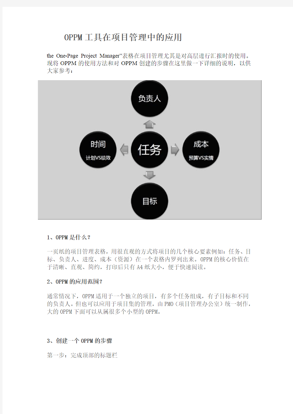 OPPM工具在项目管理中的应用