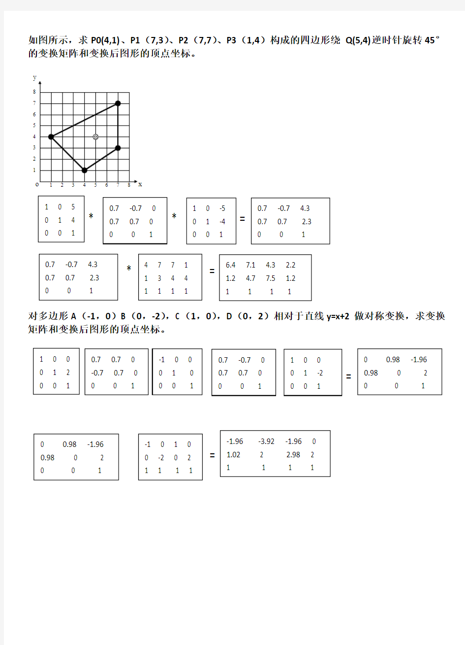 计算机图形学几何变换练习(答案)