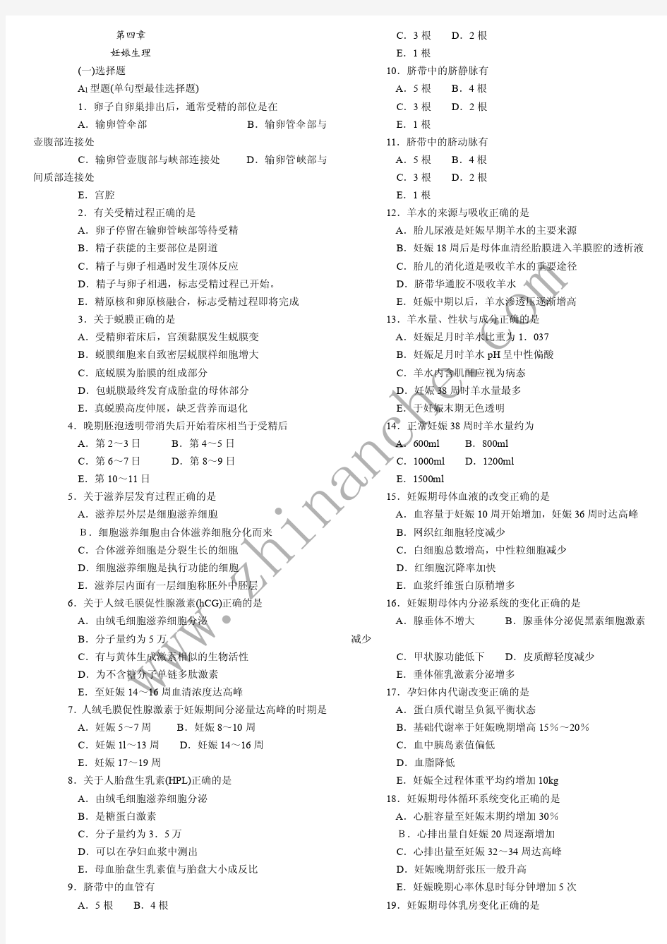 泸州医学院第四章妊娠生理试题