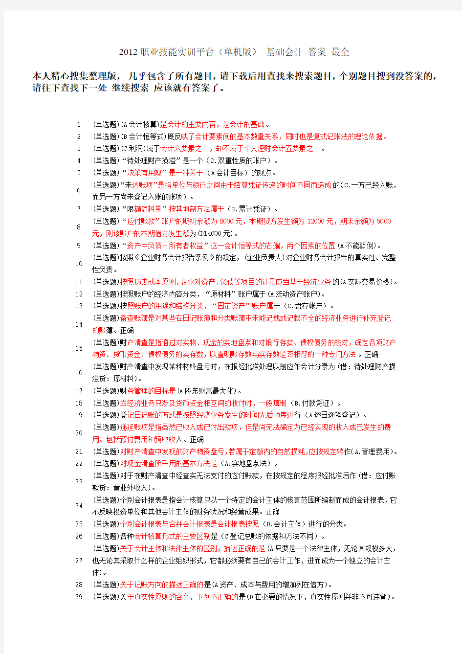 2012职业技能实训平台(单机版)_基础会计答案_最全 (1)
