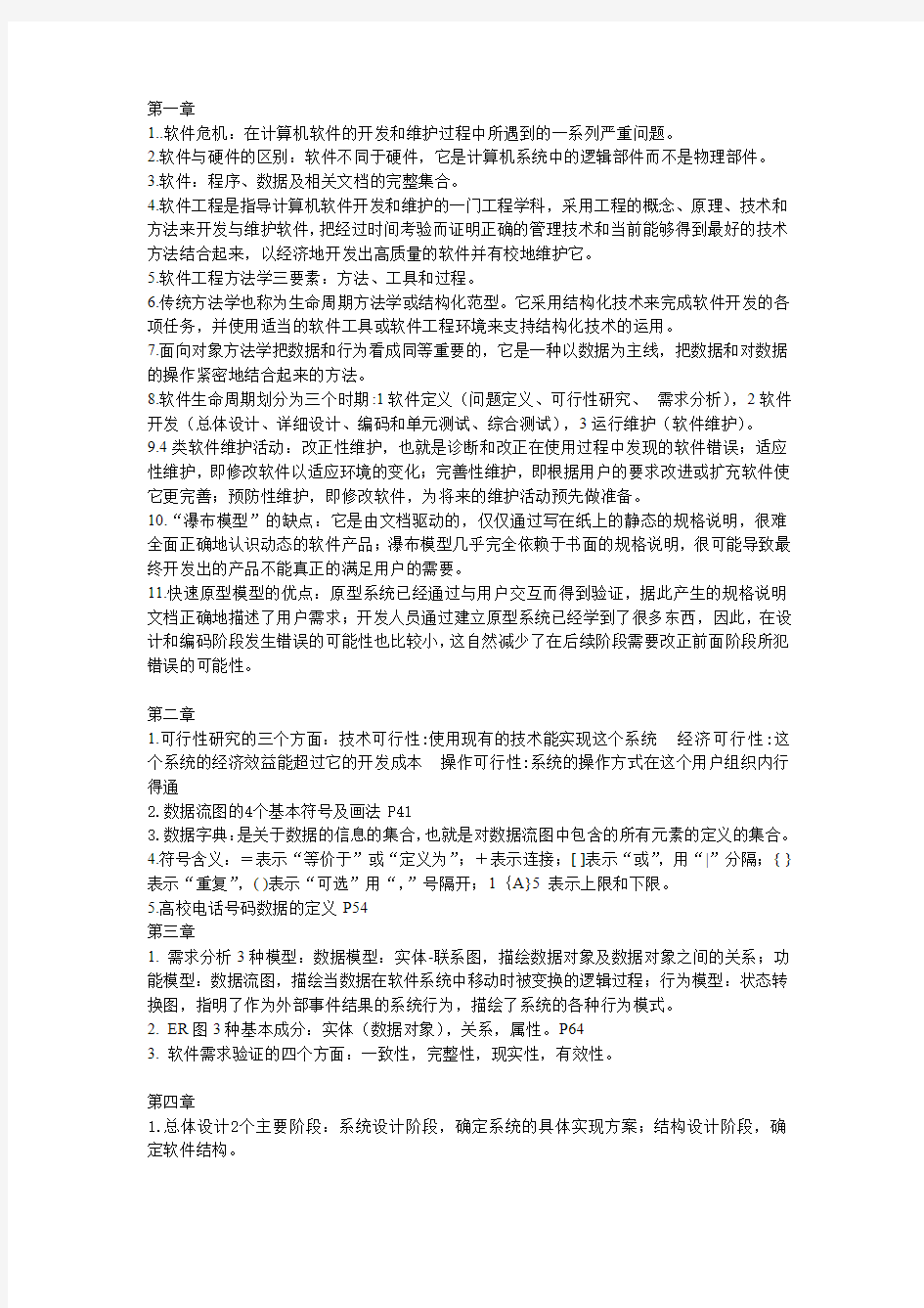 软件工程导论复习整理(最新)