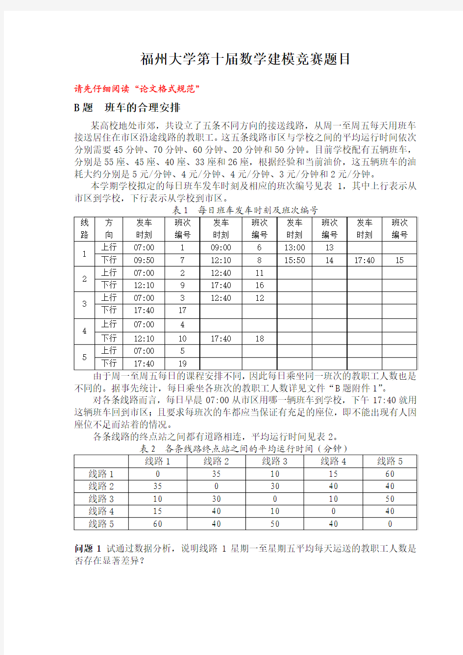 福州大学2014校数学建模竞赛题目B