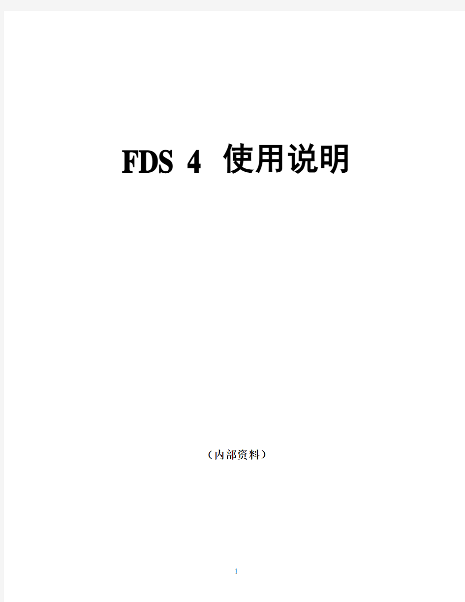 FDS4-使用说明(中文版)