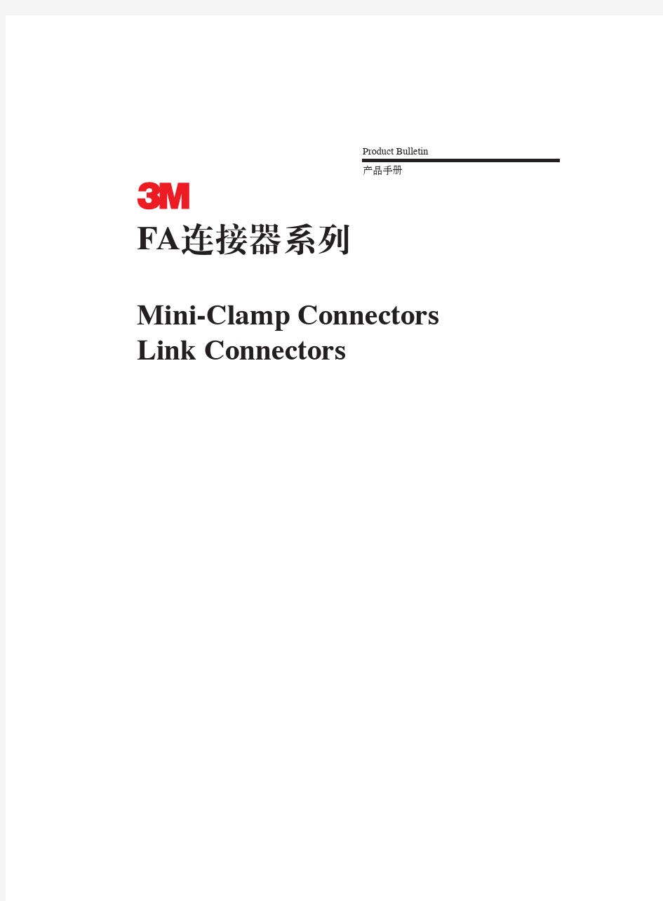 3M Mini-clamp&Link connector_FA 3M连接器中文手册