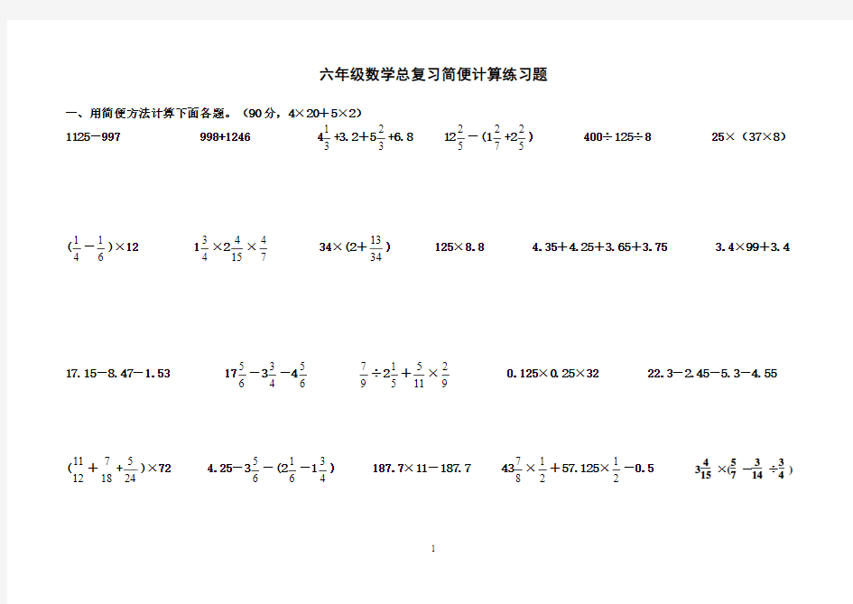 六年级数学简便计算练习题[1]