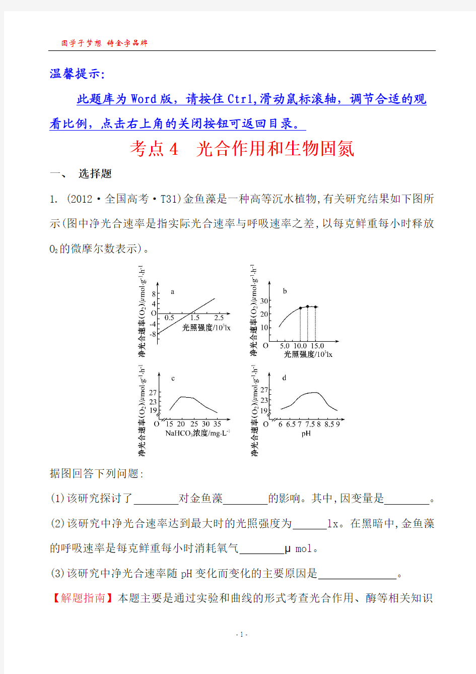 考点4 光合作用和生物固氮