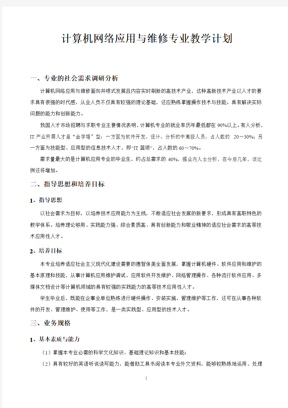 计算机网络应用与维修专业教学计划与课程大纲