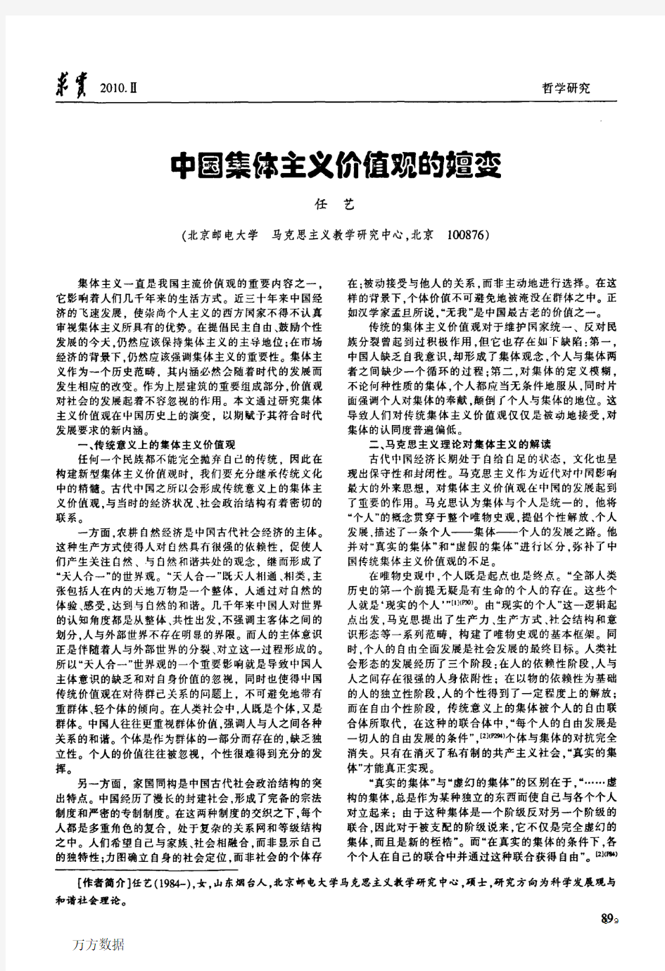 中国集体主义价值观的嬗变