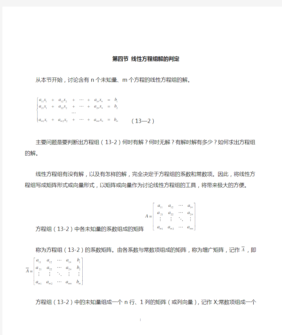 线性方程组解的判定