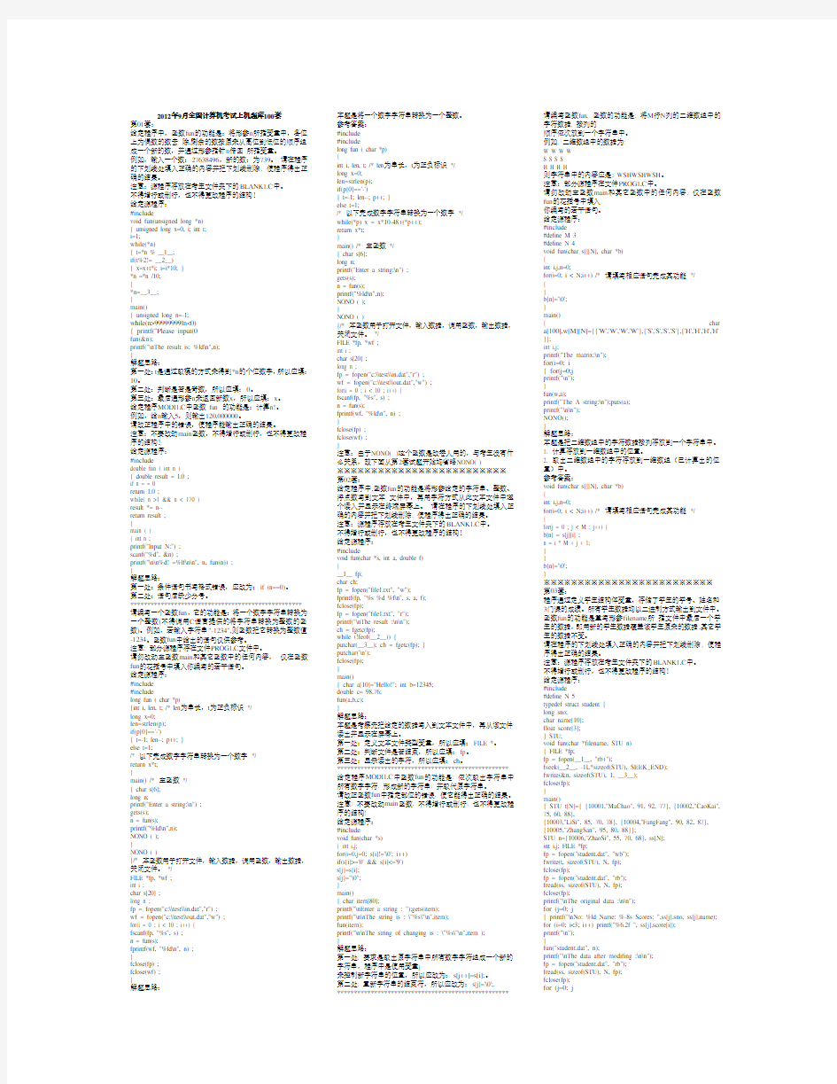 全国计算机二级C语言上机考试题库(可直接打印)