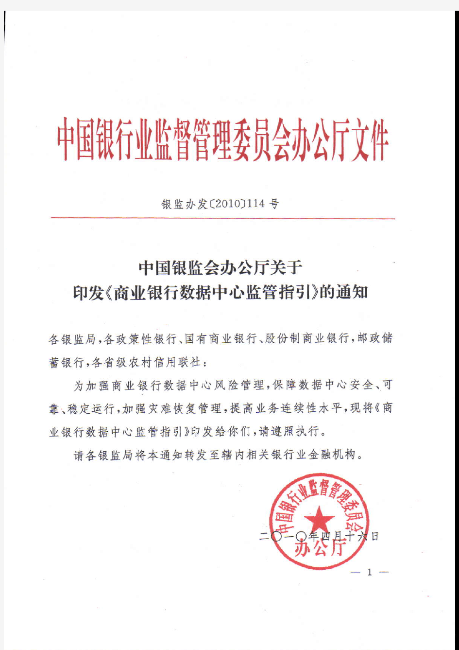 中国银监会办公厅关于印发《商业银行数据中心监管指引》的通知
