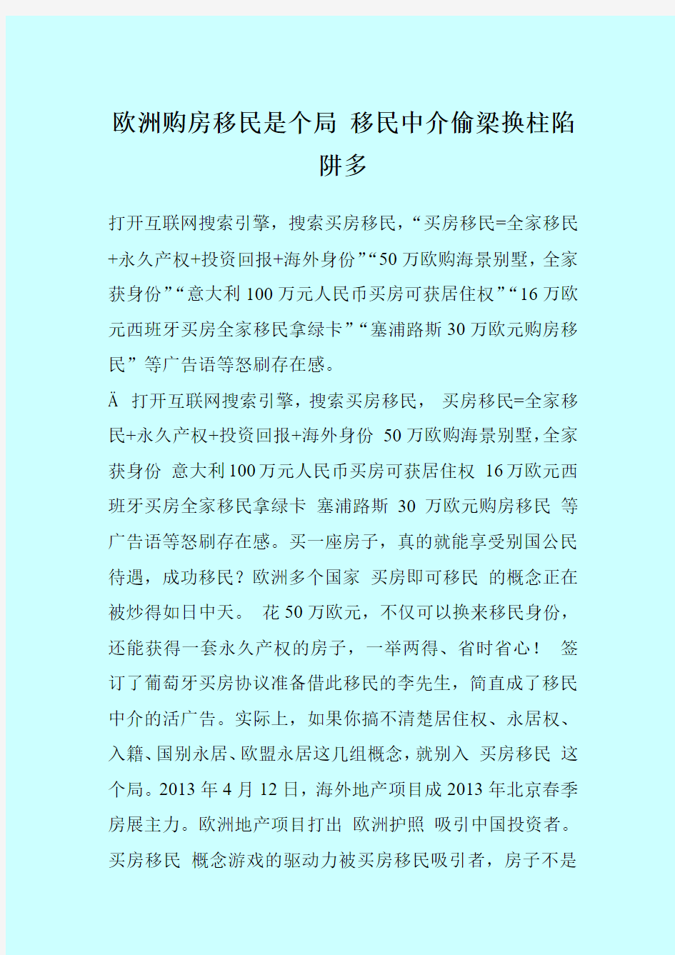 欧洲购房移民是个局 移民中介偷梁换柱陷阱多